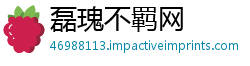磊瑰不羁网